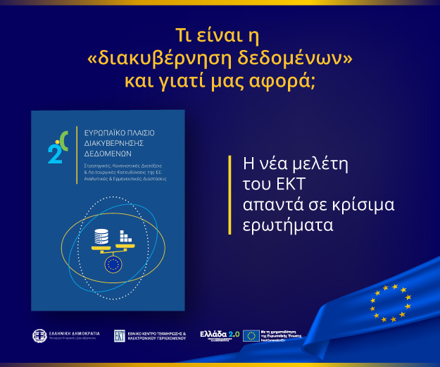 Ανακαλύψτε πώς τα δεδομένα επαναστατούν στην Ευρώπη και επηρεάζουν τη ζωή σας!