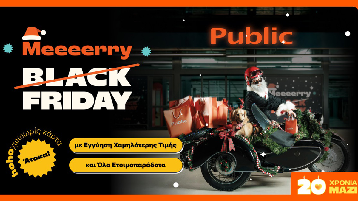 «Απίστευτες προσφορές στα Public: Μη χάσετε τις ευκαιρίες!»