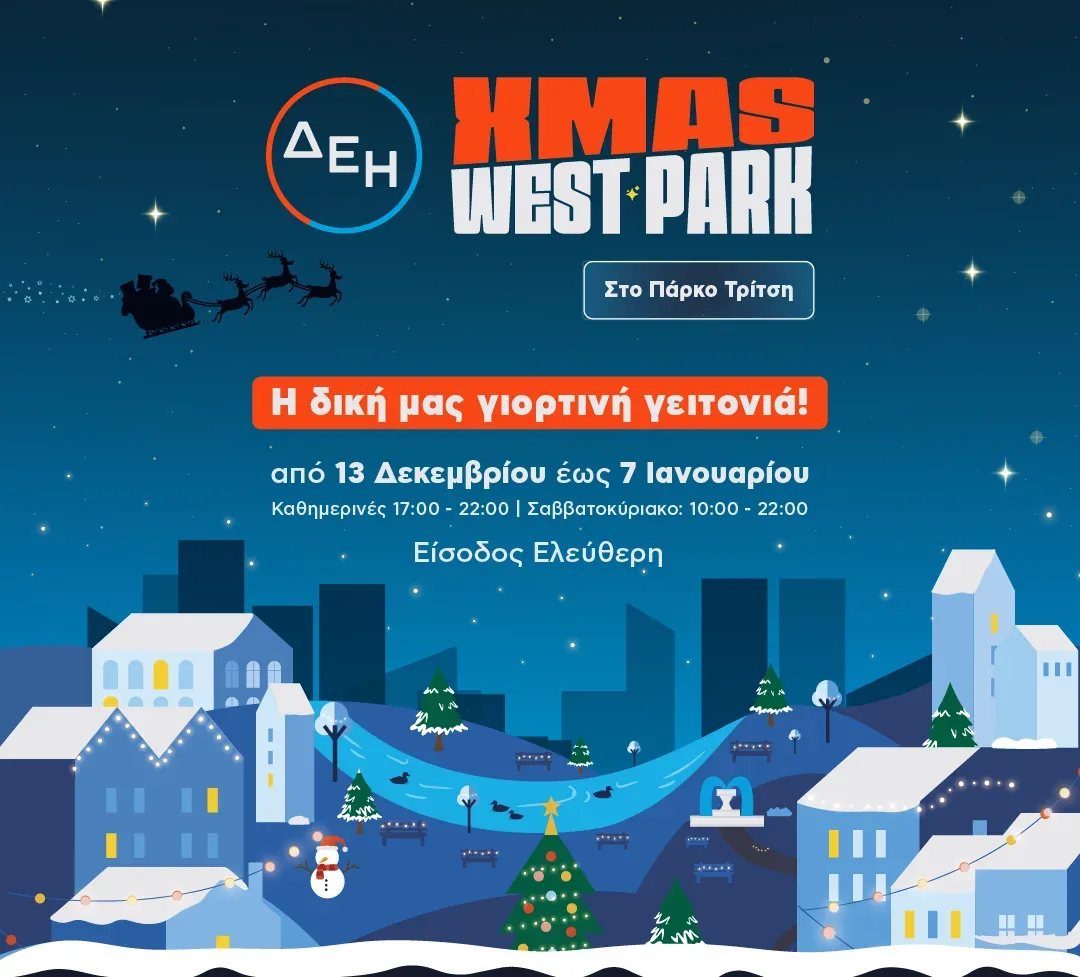 ΔΕΗ Xmas West Park: Το Πάρκο Αντώνης Τρίτσης υποδέχεται ένα από τα μεγαλύτερα Χριστουγεννιάτικα Φεστιβάλ της χώρας – Τυπολογίες