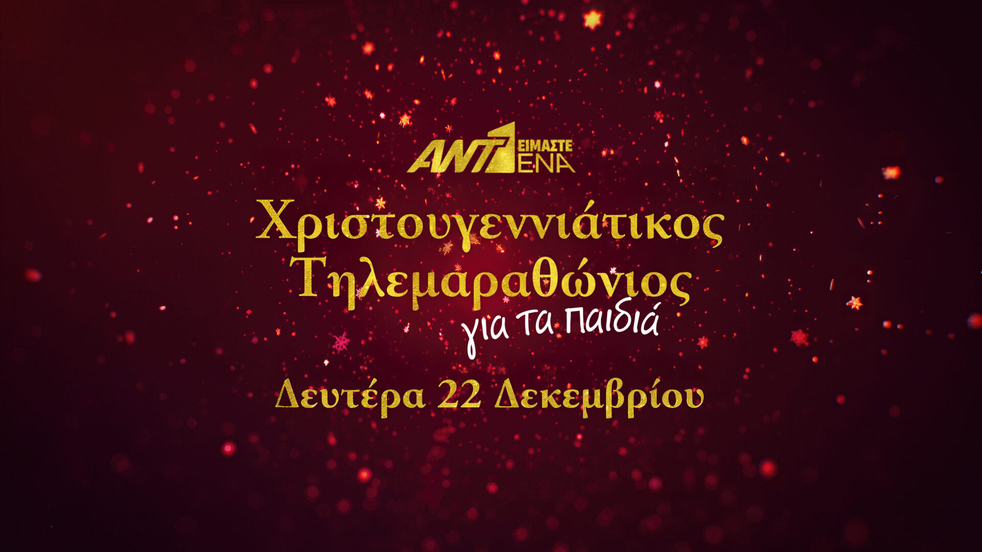 Χριστουγεννιάτικος Τηλεμαραθώνιος Αλληλεγγύης από τον ΑΝΤ1 – Τυπολογίες