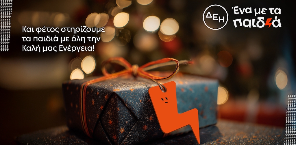 «Αυτά τα Χριστούγεννα, η ΔΕΗ ΣΟΚΑΡΕΙ με την πρωτοβουλία της “Ένα με τα Παιδιά”! Μην το Χάσετε!»