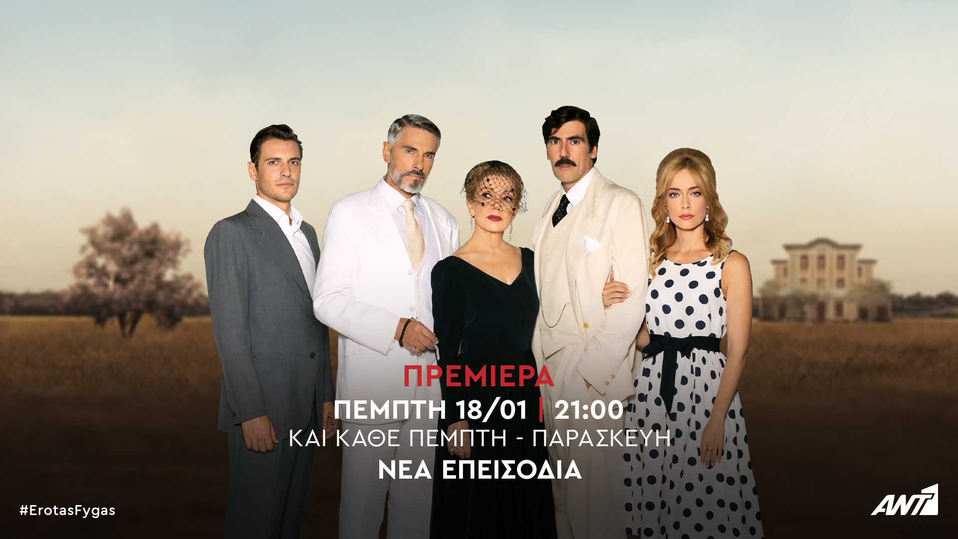 Η περιπέτεια του επιδοτούμενου «Έρωτα φυγά» – Τυπολογίες