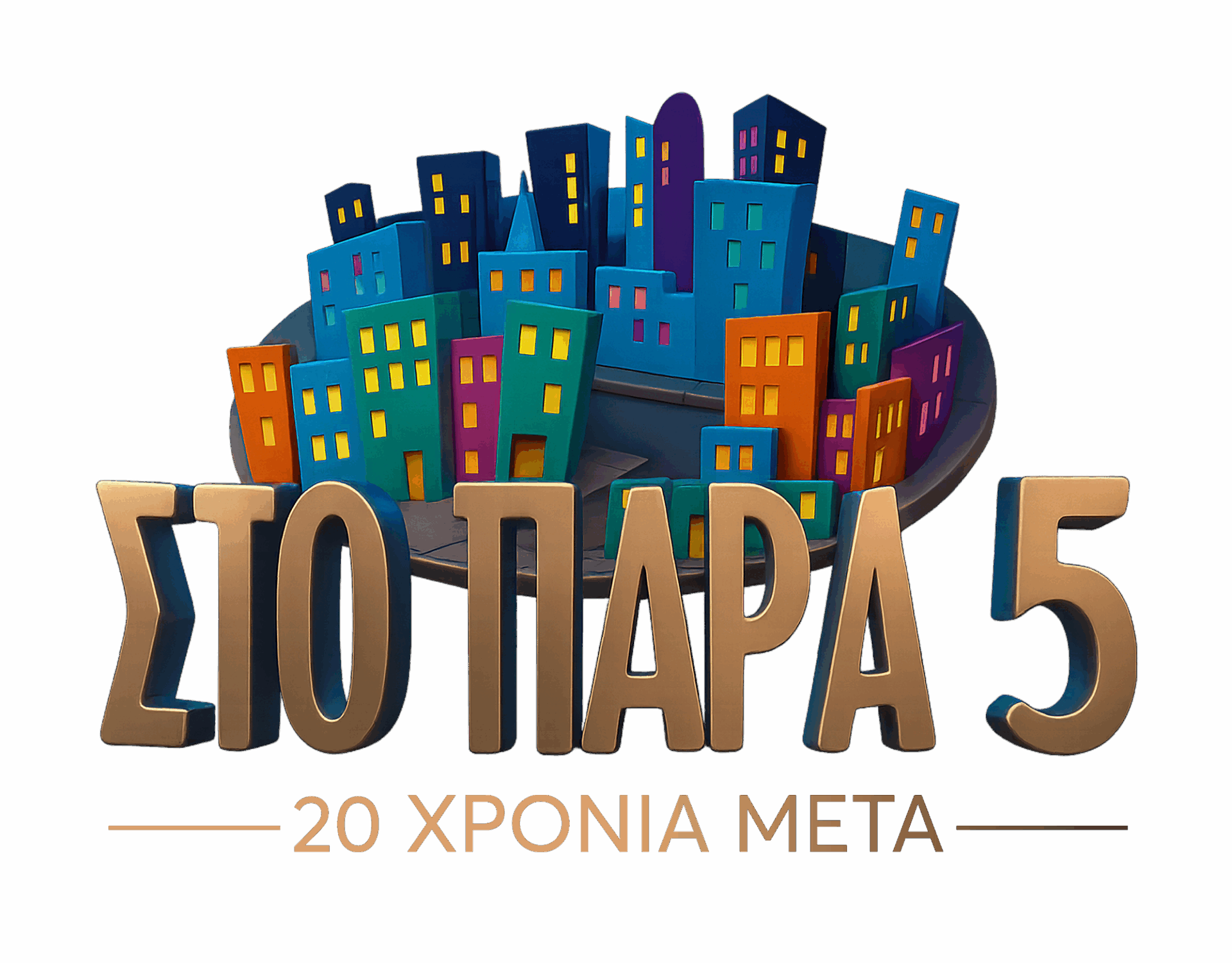 «Στο Παρά Πέντε – 20 Χρόνια Μετά» …την Τρίτη 23 Δεκεμβρίου – Τυπολογίες