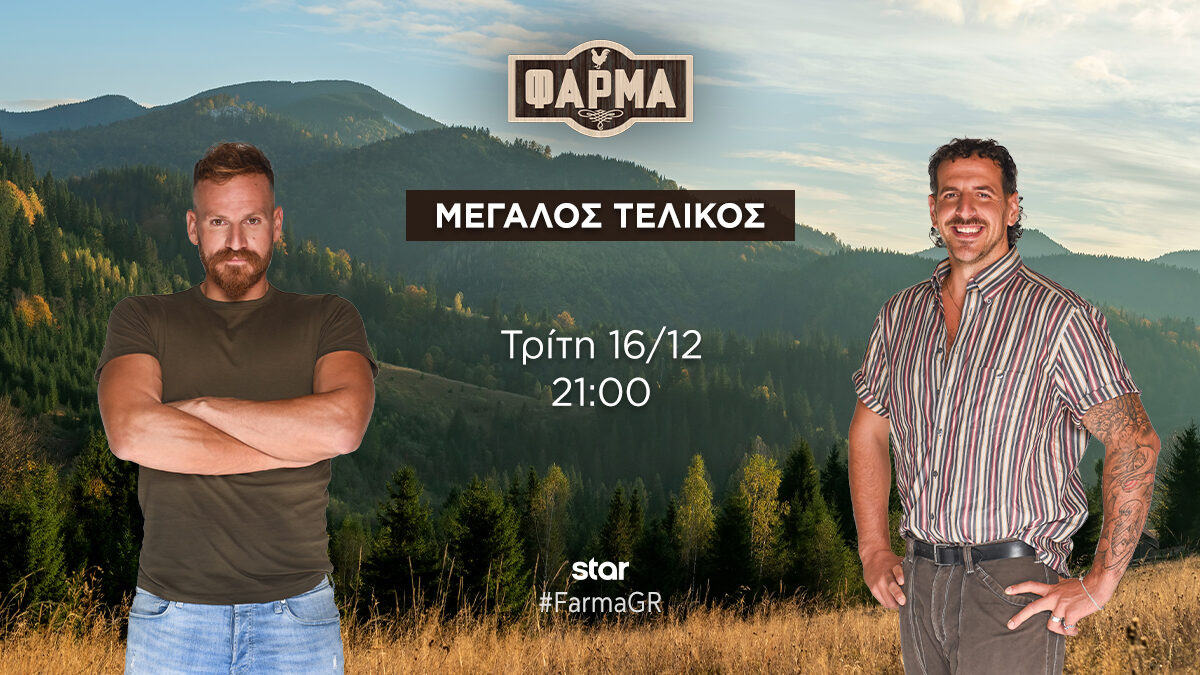 Απόψε ο μεγάλος τελικός της “Φάρμας” στο Star – Τυπολογίες