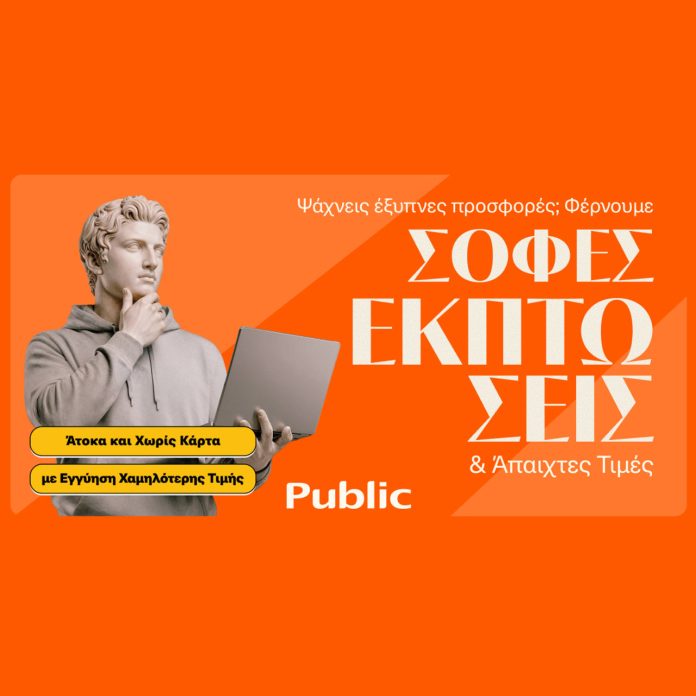 Τα Public ξεκίνησαν τις Χειμερινές Εκπτώσεις με μοναδικές τιμές και έμφαση στην ευελιξία πληρωμών –