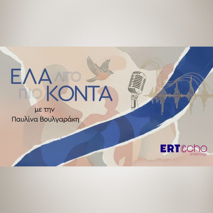 Ο Μίλτος Πασχαλίδης στο podcast «Έλα λίγο πιο κοντά» με την Παυλίνα Βουλγαράκη -