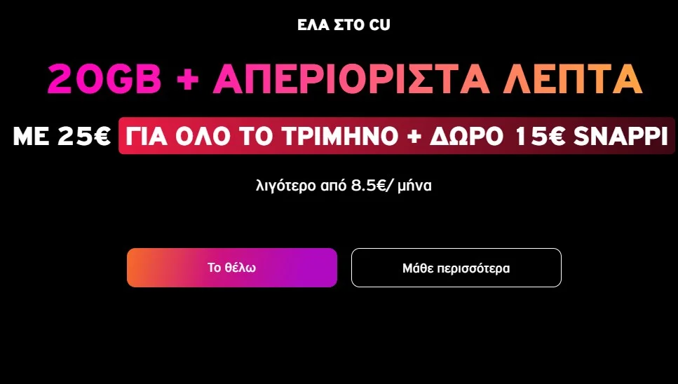 Καρτοκινητό 16 μηνών με 3.25 ευρώ το μήνα! Πως μπορεί να γίνει!