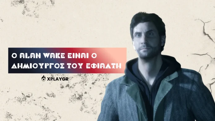 Ο Alan Wake είναι ο δημιουργός του εφιάλτη