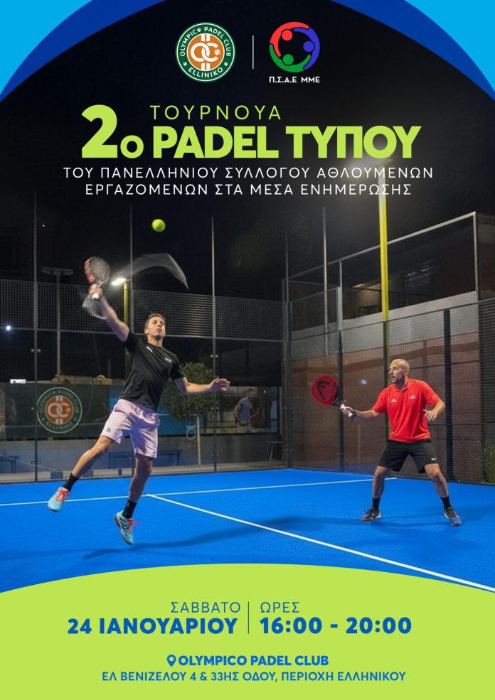 Πανελλήνιος Σύλλογος Αθλουμένων Εργαζομένων στα ΜΜΕ: 2ο τουρνουά padel Τύπου - Τυπολογίες
