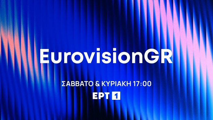 «EurovisionGR»: Σε πρώτη μετάδοση η παρουσίαση των 28 τραγουδιών που διαγωνίζονται για την εκπροσώπηση της Ελλάδας –