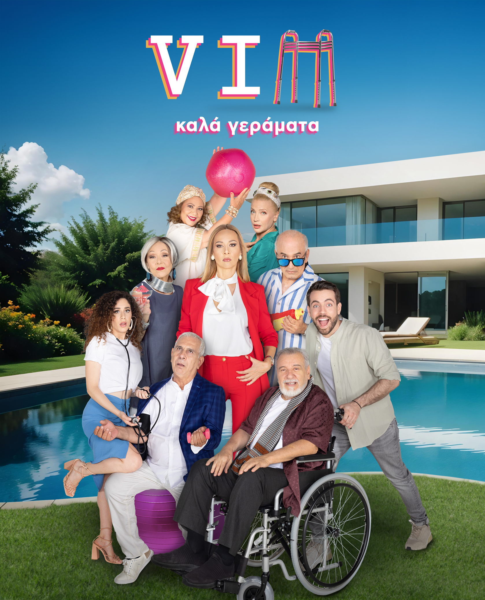 Επιδότηση και για τη σειρά «VIP Καλά γεράματα» – Τυπολογίες