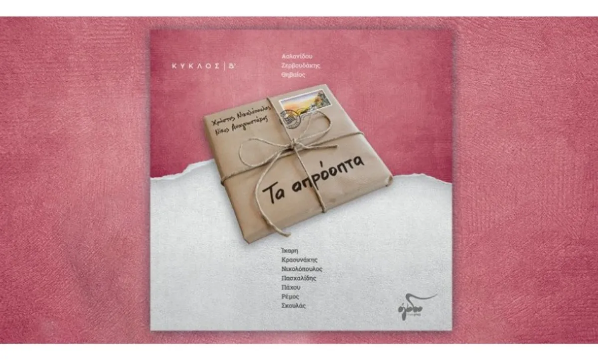 «Αθηνόραμα: Στα 30 Καλύτερα Δισκογραφημένα Έργα του 2025 – Το Απίθανο «Τα Απρόοπτα» Κατατάσσεται Πέμπτο!»