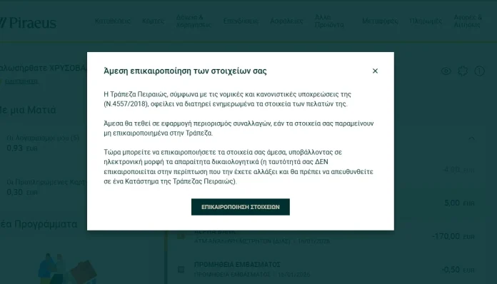 Επικαιροποίηση στοιχείων Πειραιώς | Techmaniacs