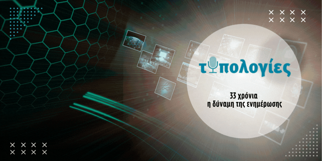 Στις έντυπες “Τυπολογίες” την Κυριακή: Ο νέος σχεδιασμός της κυβέρνησης για τις περιφερειακές άδειες – Τυπολογίες