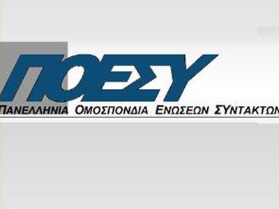 ΠΟΕΣΥ: Καταδικαστέα η μετάδοση σχολίων εκτός «αέρα»