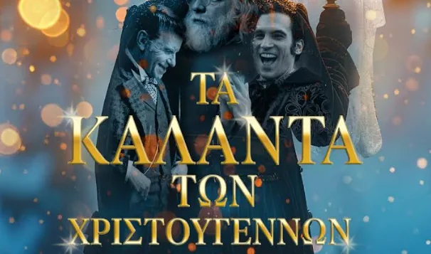 «Σοκ! Τα Κάλαντα των Χριστουγέννων Σαρώνουν με Πάνω από 400.000 Εισιτήρια – Μην τα Χάσετε!»