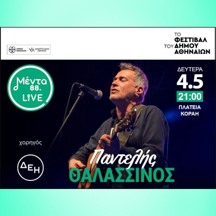 Μέντα Live με τον Παντελή Θαλασσινό -