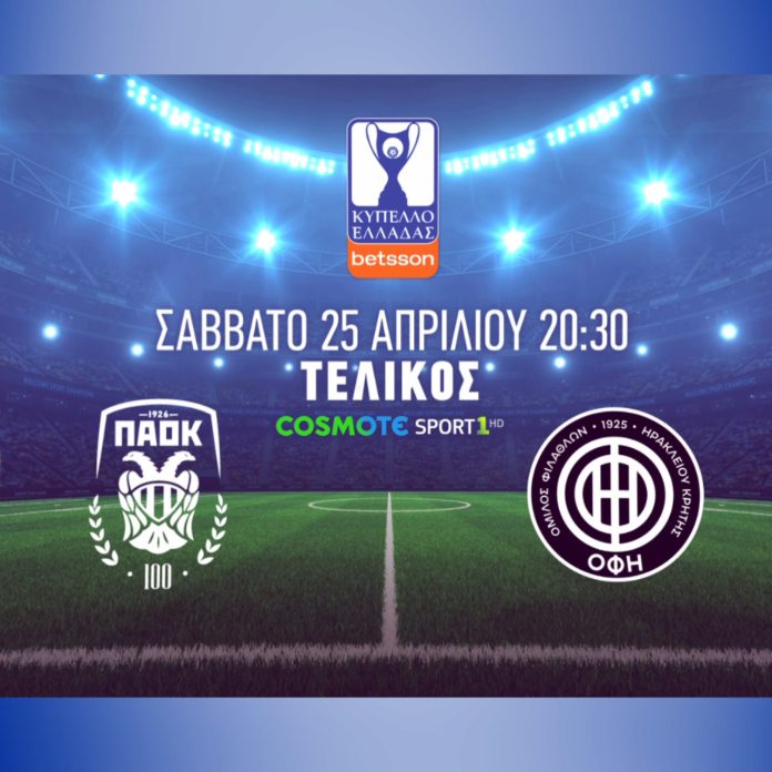 ΠΑΟΚ-ΟΦΗ: Ο μεγάλος τελικός του Κυπέλλου Ελλάδας Betsson στην COSMOTE TV -