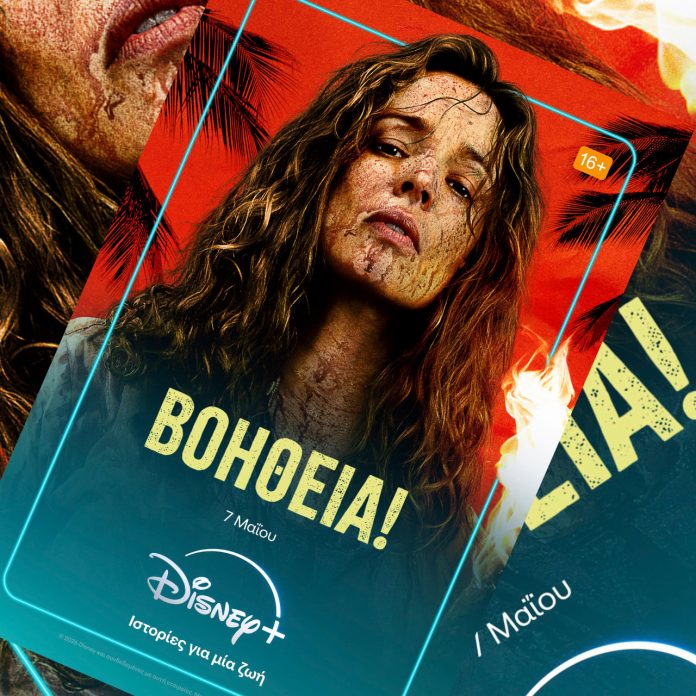Η ΤΑΙΝΙΑ «ΒΟΗΘΕΙΑ!» ΑΠΟ ΤΗΝ 20TH CENTURY STUDIOS ΕΡΧΕΤΑΙ 7 ΜΑΪΟΥ ΣΤΟ DISNEY+ -