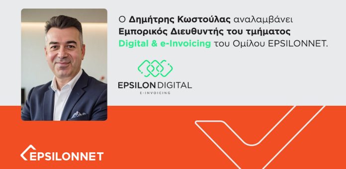 Δελτίο Τύπου - Ο Δημήτρης Κωστούλας αναλαμβάνει Εμπορικός Διευθυντής του τμήματος Digital & e-Invoicing του Ομίλου EPSILONNET