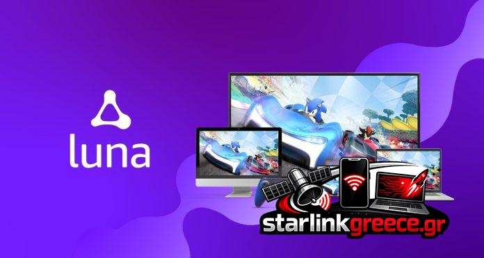 Αποκάλυψη: Η Amazon περιορίζει το Luna – Πώς σε επηρεάζει!