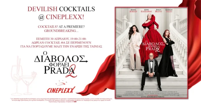 Cocktails θα προσφέρει το CINEPLEXX στην πρεμιέρα του 