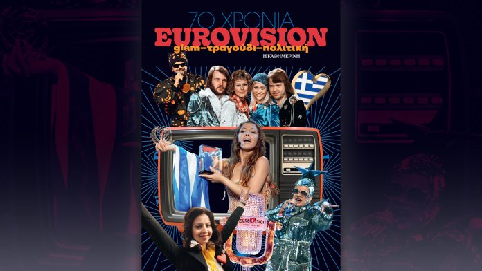 Το βιβλίο «70 χρόνια Eurovision» κυκλοφορεί την Κυριακή 3 Μαΐου με την «Καθημερινή» - Τυπολογίες