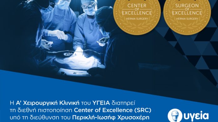 Η Α’ Χειρουργική Κλινική του ΥΓΕΙΑ διατηρεί τη διεθνή διάκριση ως Κέντρου Αριστείας έως το 2029
