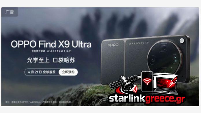 OPPO Find X9 Ultra: Αποκαλύφθηκαν τρεις χρωματικές επιλογές