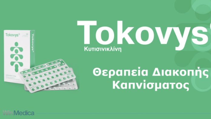 Η κυτισινικλίνη στο επίκεντρο των εξελίξεων για τη διακοπή του καπνίσματος