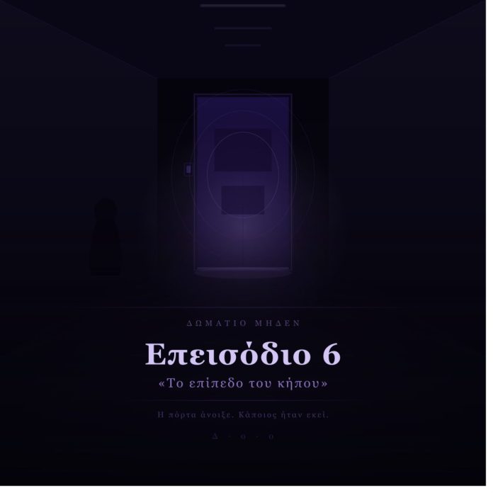 ROOM ZERO – Επεισόδιο 6 - «Το επίπεδο του κήπου»