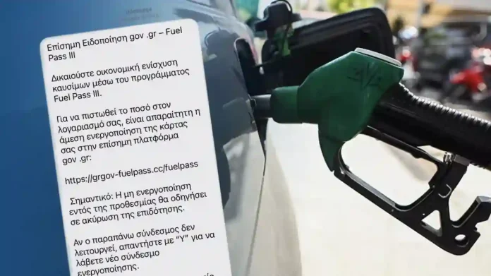 Συναγερμός: Νέα SMS απάτη με Fuel Pass απειλεί λογαριασμούς