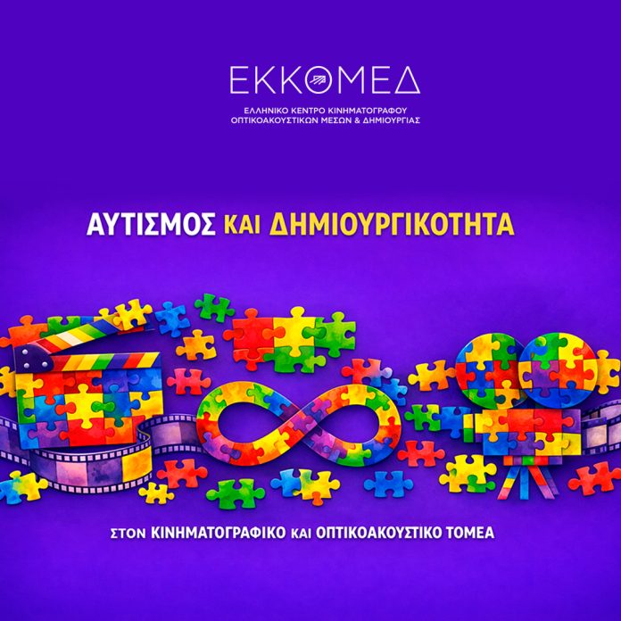 Νέο Σχέδιο Δράσης του ΕΚΚΟΜΕΔ «Αυτισμός και Δημιουργικότητα - Τυπολογίες