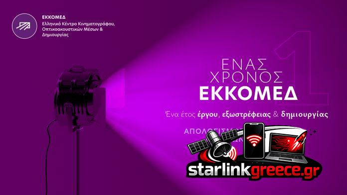 ΕΚΚΟΜΕΔ: Έσοδα 123 εκατ. ευρώ και οικονομικές τάσεις