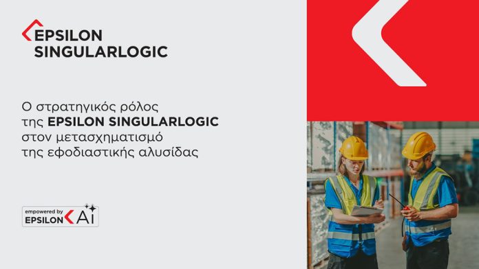 Ο στρατηγικός ρόλος της EPSILON SINGULARLOGIC στον μετασχηματισμό της εφοδιαστικής αλυσίδας